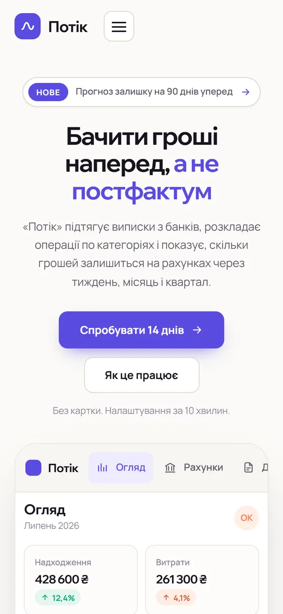 Потік: на телефоні